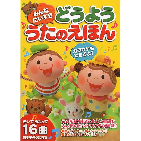 みんなでうたおうどうようえほん 1 Amazon.co.jp: みんなでうたおう どうようえほん〈1